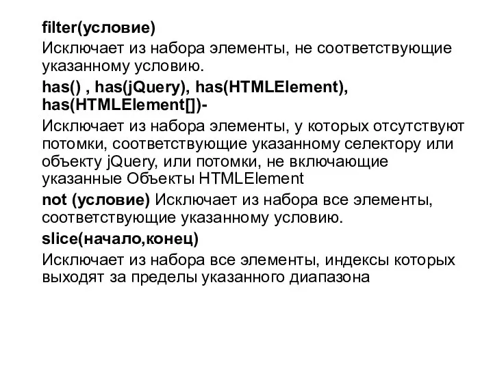filter(условие) Исключает из набора элементы, не соответствующие указанному условию. has() ,