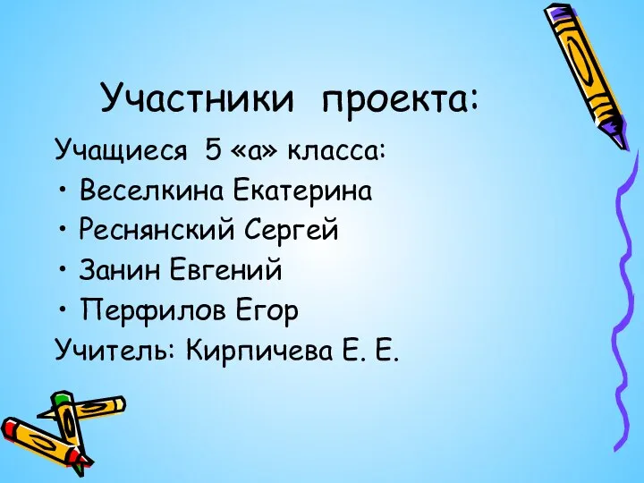 Участники проекта: Учащиеся 5 «а» класса: Веселкина Екатерина Реснянский Сергей Занин