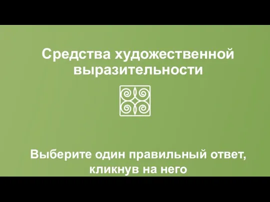 Средства художественной выразительности Выберите один правильный ответ, кликнув на него