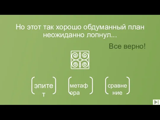 Но этот так хорошо обдуманный план неожиданно лопнул... эпитет метафора сравнение Все верно!