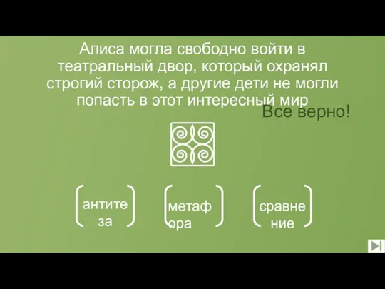 Алиса могла свободно войти в театральный двор, который охранял строгий сторож,