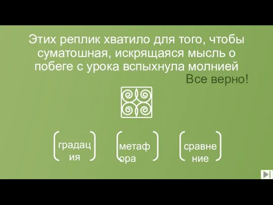 Этих реплик хватило для того, чтобы суматошная, искрящаяся мысль о побеге