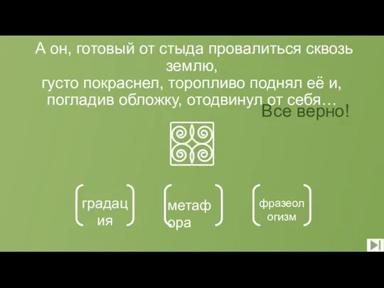 А он, готовый от стыда провалиться сквозь землю, густо покраснел, торопливо