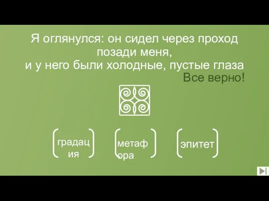 Я оглянулся: он сидел через проход позади меня, и у него