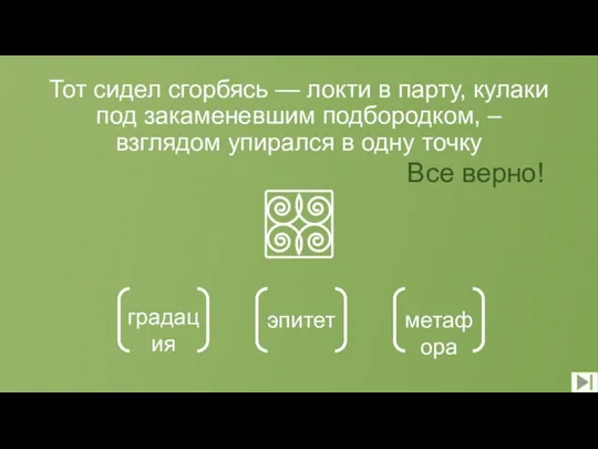 Тот сидел сгорбясь — локти в парту, кулаки под закаменевшим подбородком,