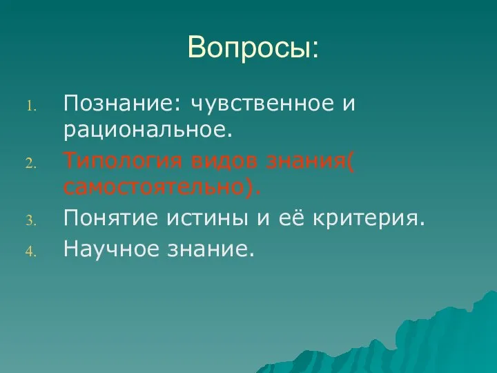 Вопросы: Познание: чувственное и рациональное. Типология видов знания( самостоятельно). Понятие истины и её критерия. Научное знание.