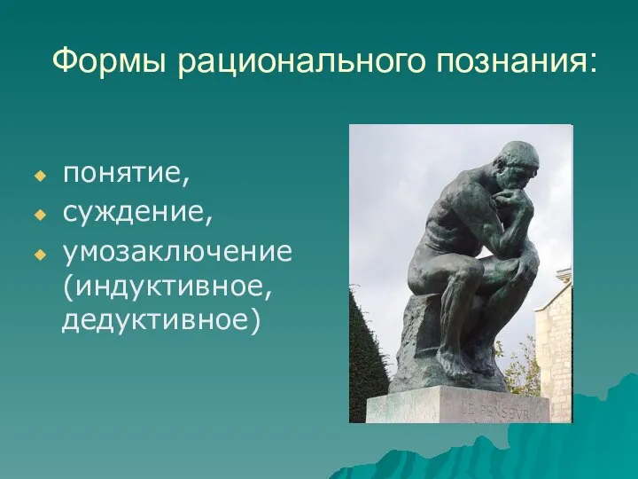 Формы рационального познания: понятие, суждение, умозаключение (индуктивное, дедуктивное)