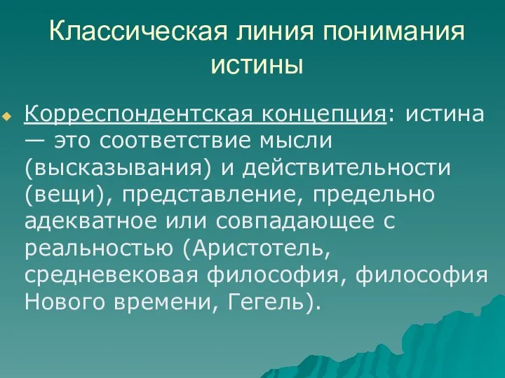 Классическая линия понимания истины Корреспондентская концепция: истина — это соответствие мысли