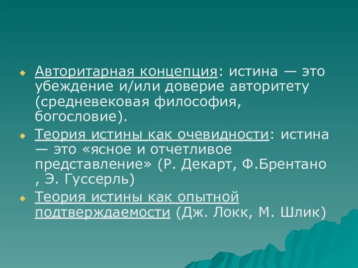 Авторитарная концепция: истина — это убеждение и/или доверие авторитету (средневековая философия,