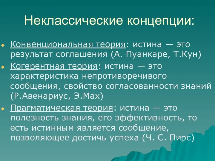 Неклассические концепции: Конвенциональная теория: истина — это результат соглашения (А. Пуанкаре,