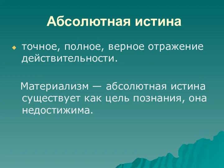 Абсолютная истина точное, полное, верное отражение действительности. Материализм — абсолютная истина