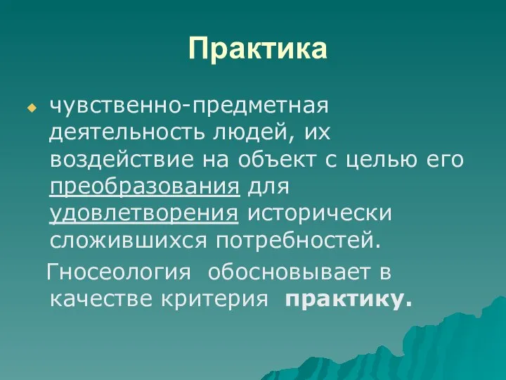 Практика чувственно-предметная деятельность людей, их воздействие на объект с целью его