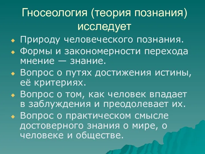 Гносеология (теория познания) исследует Природу человеческого познания. Формы и закономерности перехода