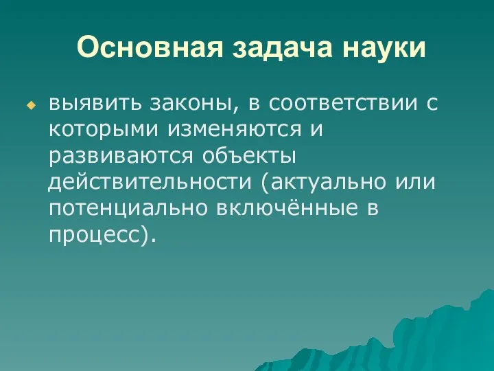 Основная задача науки выявить законы, в соответствии с которыми изменяются и