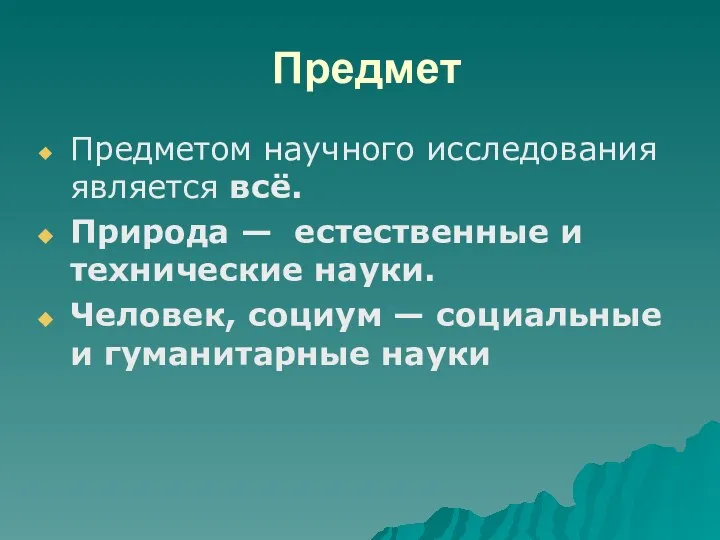 Предмет Предметом научного исследования является всё. Природа — естественные и технические