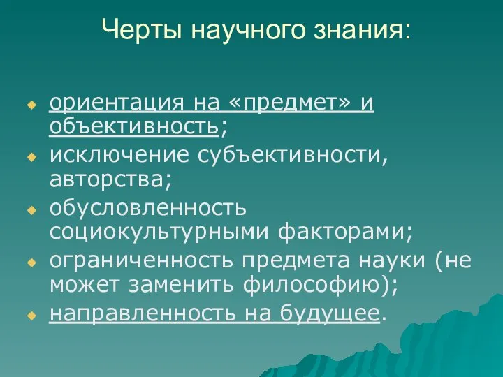 Черты научного знания: ориентация на «предмет» и объективность; исключение субъективности, авторства;