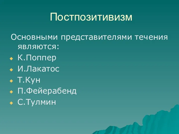 Постпозитивизм Основными представителями течения являются: К.Поппер И.Лакатос Т.Кун П.Фейерабенд С.Тулмин