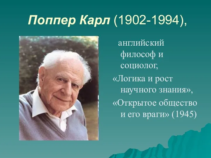 Поппер Карл (1902-1994), английский философ и социолог, «Логика и рост научного