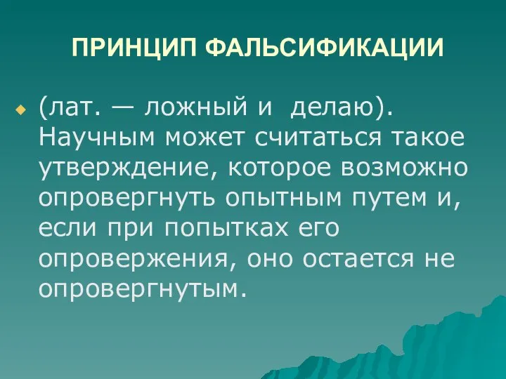 ПРИНЦИП ФАЛЬСИФИКАЦИИ (лат. — ложный и делаю). Научным может считаться такое