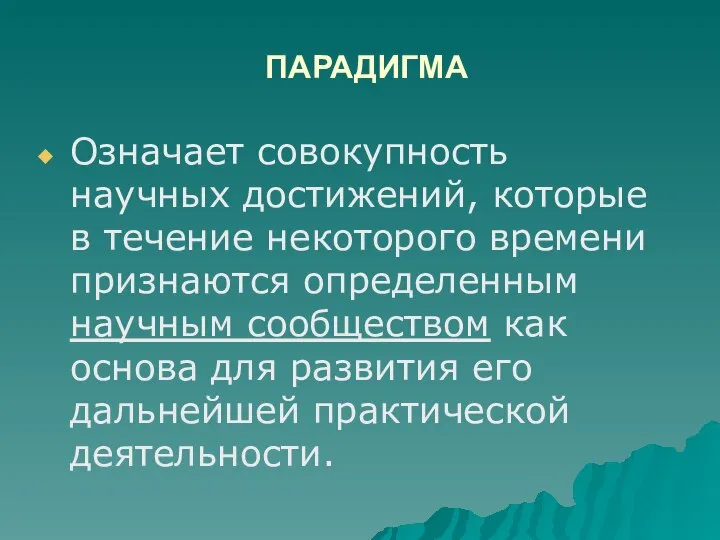 ПАРАДИГМА Означает совокупность научных достижений, которые в течение некоторого времени признаются