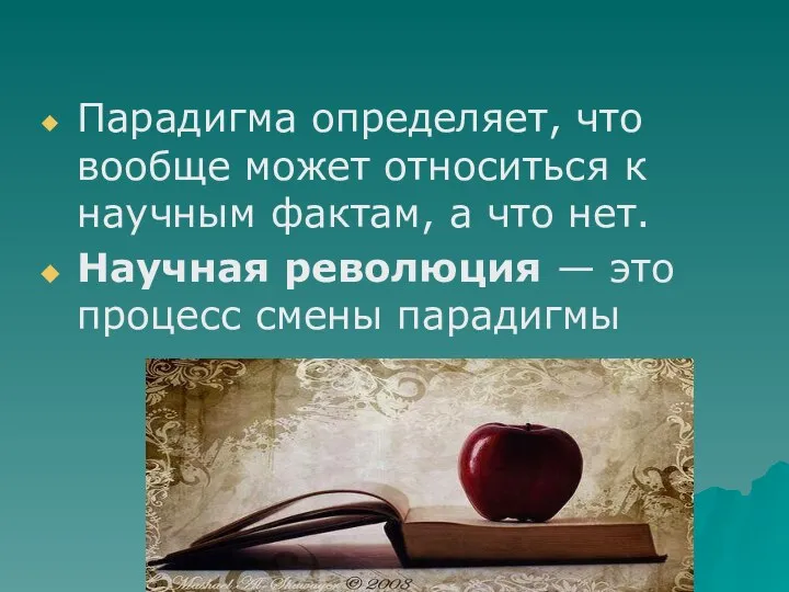 Парадигма определяет, что вообще может относиться к научным фактам, а что