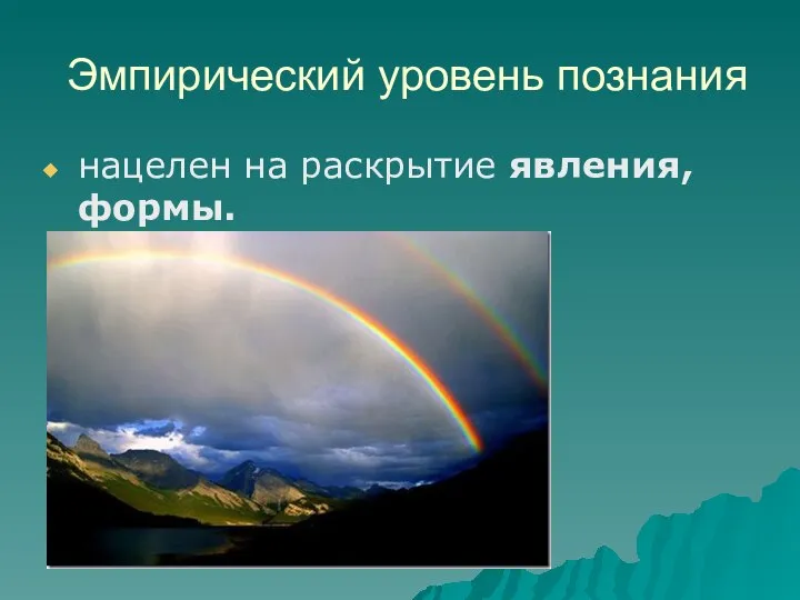 Эмпирический уровень познания нацелен на раскрытие явления, формы.