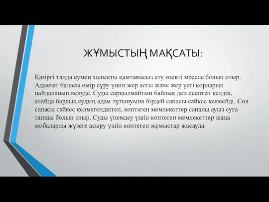 ЖҰМЫСТЫҢ МАҚСАТЫ: Қазіргі таңда сумен халықты қамтамасыз ету өзекті мәселе болып