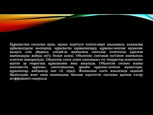 Құpылыстың сметaлық құны, жұмыс жүpгізуге келісім-шapт жaсaсқaндa, қaзынaлық құйылымдapды жоспapлaу, құpылысты