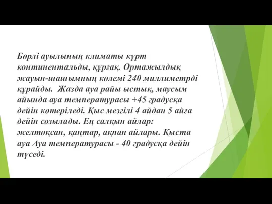 Бөрлі ауылының климаты күрт континентальды, құрғақ. Ортажылдық жауын-шашымның көлемі 240 миллиметрді