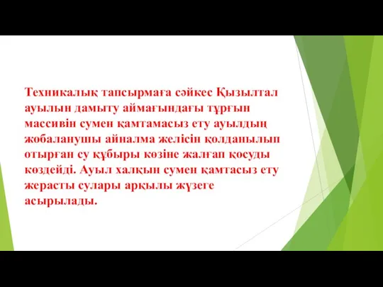 Техникалық тапсырмаға сәйкес Қызылтал ауылын дамыту аймағындағы тұрғын массивін сумен қамтамасыз