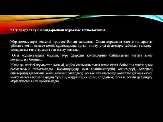 2 Су пайдалану нысандарының құрылыс технологиясы Жер жұмыстары кешенді процесс болып