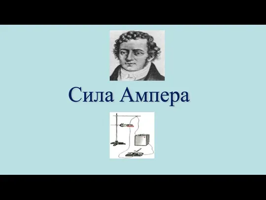 Сила Ампера