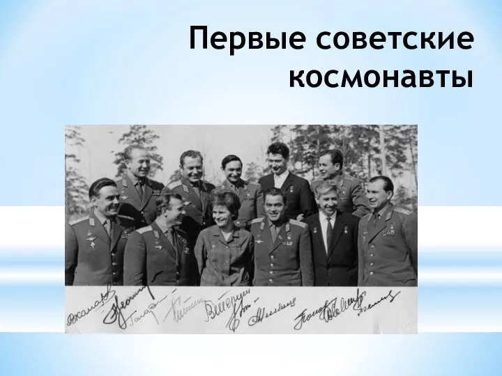 Первые советские космонавты