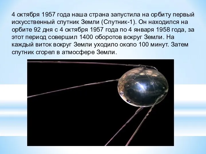 4 октября 1957 года наша страна запустила на орбиту первый искусственный