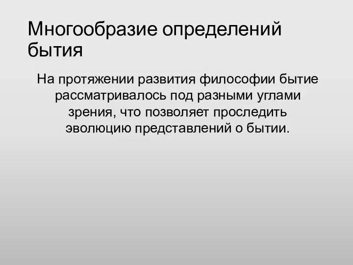 Многообразие определений бытия На протяжении развития философии бытие рассматривалось под разными