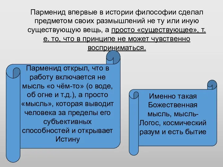 Парменид впервые в истории философии сделал предметом своих размышлений не ту