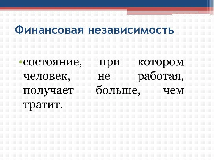 Финансовая независимость состояние, при котором человек, не работая, получает больше, чем тратит.