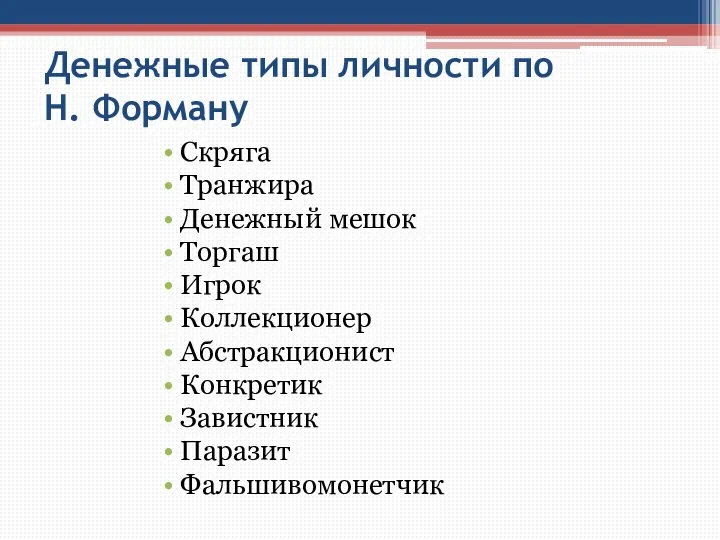 Денежные типы личности по Н. Форману Скряга Транжира Денежный мешок Торгаш