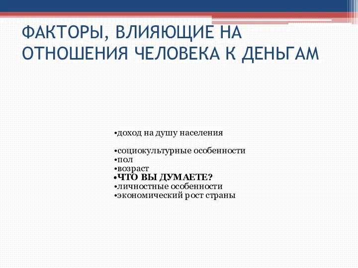 ФАКТОРЫ, ВЛИЯЮЩИЕ НА ОТНОШЕНИЯ ЧЕЛОВЕКА К ДЕНЬГАМ доход на душу населения