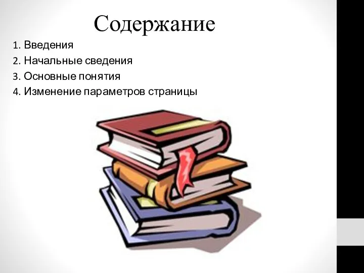 Содержание 1. Введения 2. Начальные сведения 3. Основные понятия 4. Изменение параметров страницы