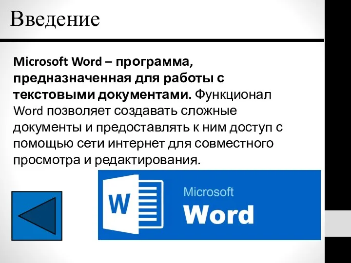 Введение Microsoft Word – программа, предназначенная для работы с текстовыми документами.