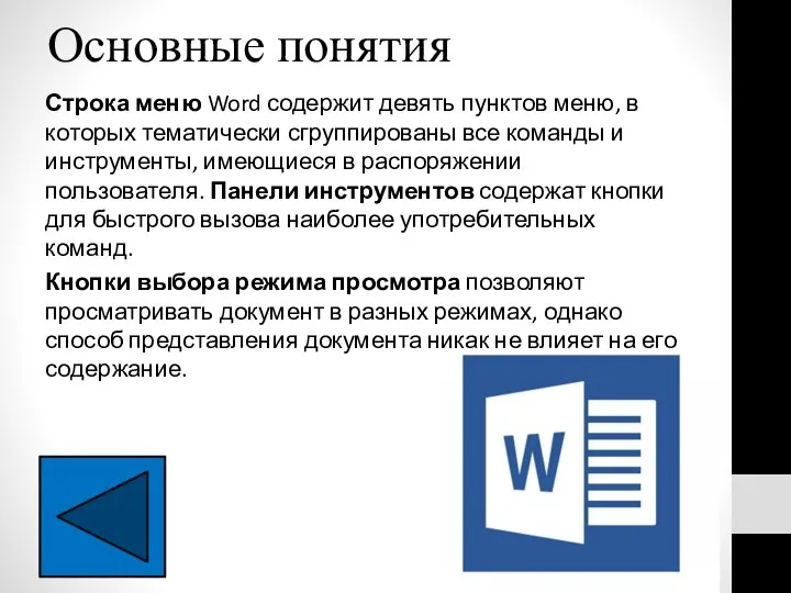 Основные понятия Строка меню Word содержит девять пунктов меню, в которых