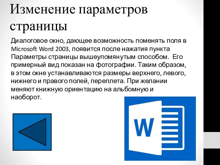 Изменение параметров страницы Диалоговое окно, дающее возможность поменять поля в Microsoft