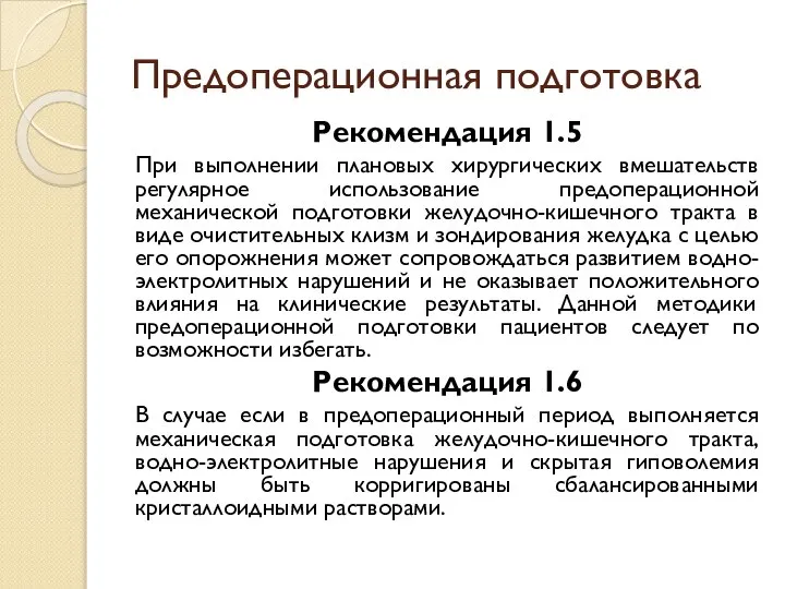 Предоперационная подготовка Рекомендация 1.5 При выполнении плановых хирургических вмешательств регулярное использование