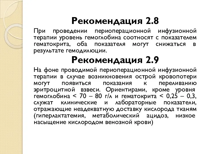 Рекомендация 2.8 При проведении периоперационной инфузионной терапии уровень гемоглобина соотносят с