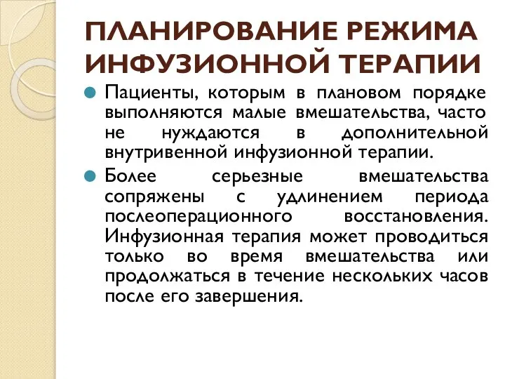 ПЛАНИРОВАНИЕ РЕЖИМА ИНФУЗИОННОЙ ТЕРАПИИ Пациенты, которым в плановом порядке выполняются малые