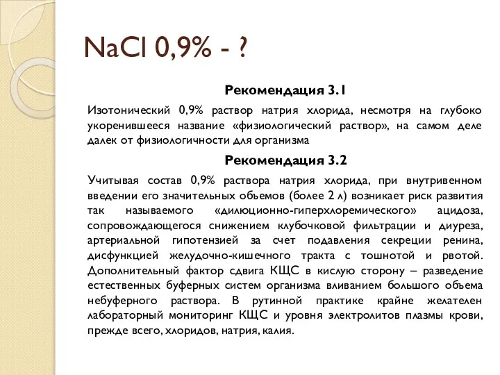 NaCl 0,9% - ? Рекомендация 3.1 Изотонический 0,9% раствор натрия хлорида,