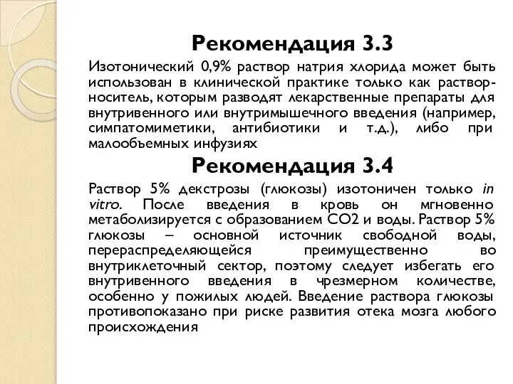 Рекомендация 3.3 Изотонический 0,9% раствор натрия хлорида может быть использован в