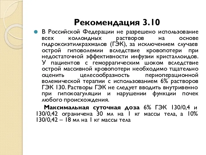 Рекомендация 3.10 В Российской Федерации не разрешено использование всех коллоидных растворов