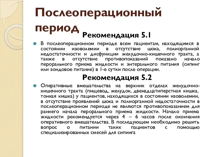 Послеоперационный период Рекомендация 5.1 В послеоперационном периоде всем пациентам, находящимся в